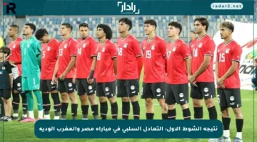 نتيجة الشوط الأول: التعادل السلبي في مباراة مصر والمغرب الودية